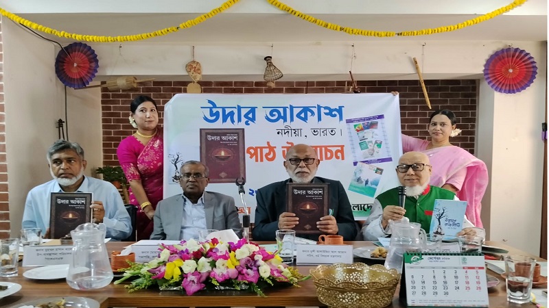 উদার আকাশ পত্রিকার পাঠ উন্মোচন